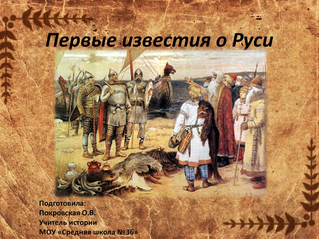 Что то о руси. Первые Известия о Руси. Первые Известия о Руси 6 класс. Первые представителями предпринимателей на Руси. Первые Известия о Руси 6 класс сообщение.