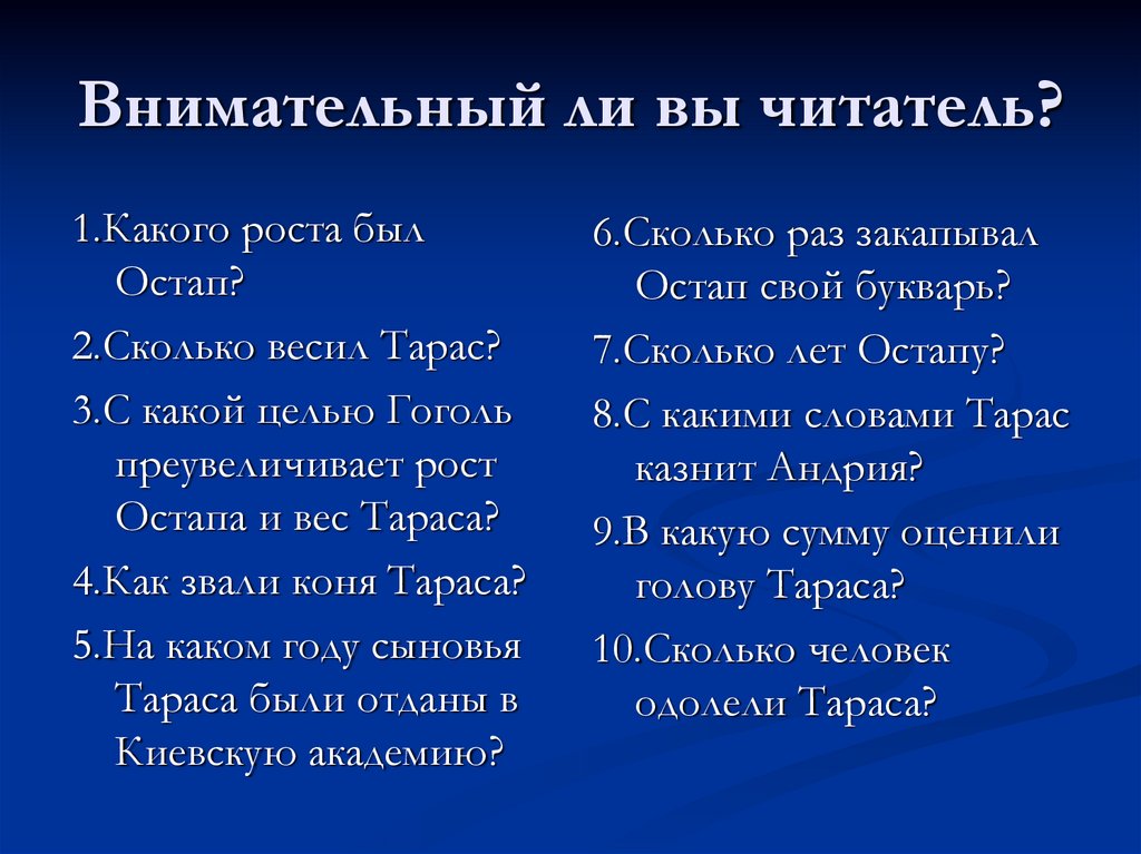 Внимательный ли вы читатель?