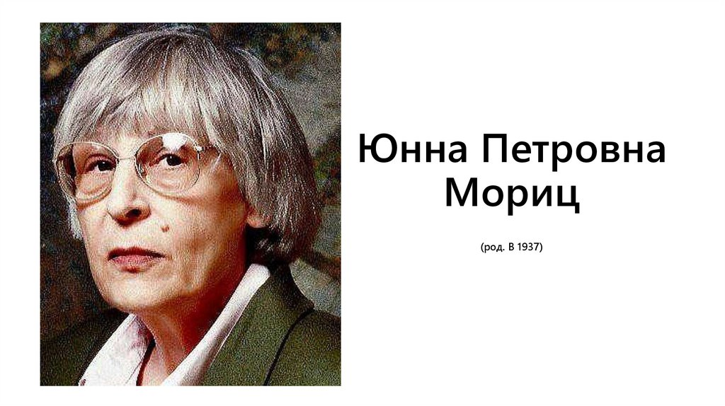 П про ю. Юнна Петровна Мориц. Юнна Мориц (1937). Юнна Мориц портрет. Портрет юнна Петровна Мориц.