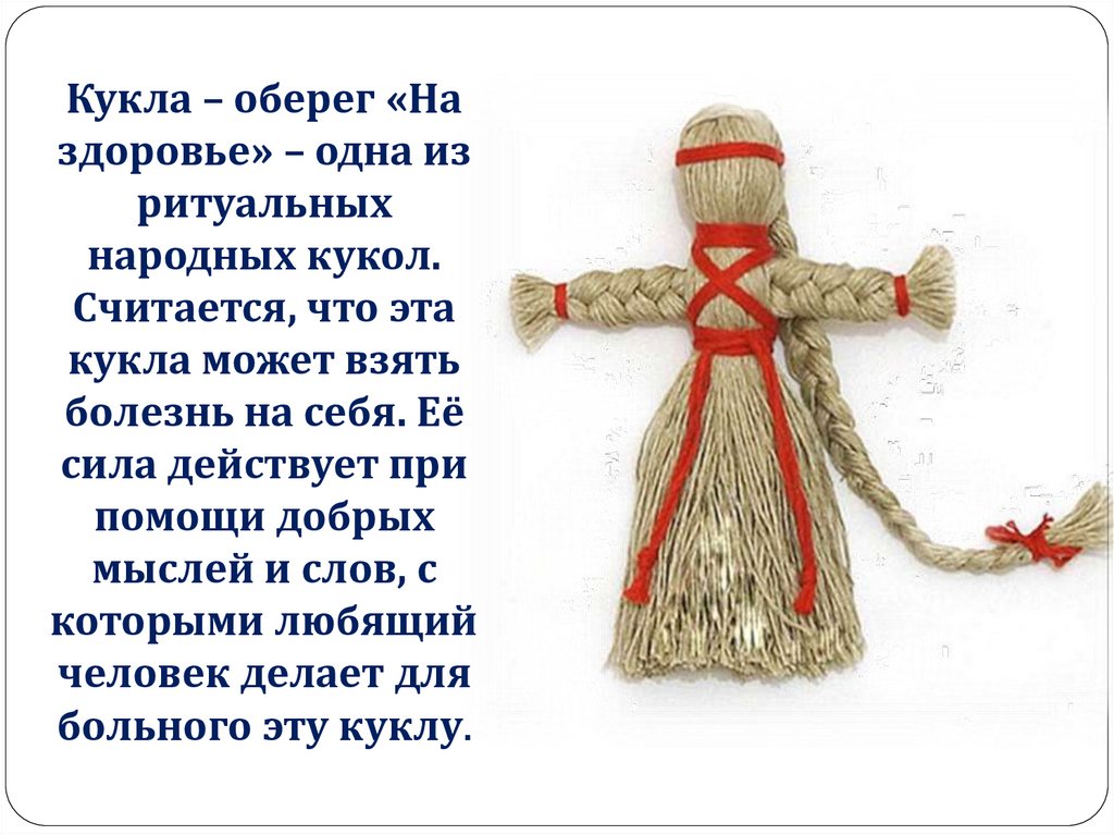 Мастер-класс по изготовлению русской народной куклы — оберега «Здоровье»