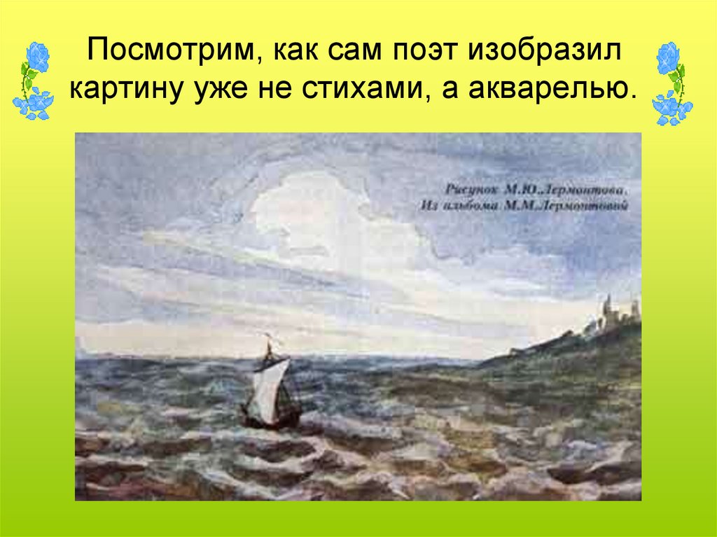 Перед тобой строки стихотворения лермонтова парус отнеси их с ритмическими схемами