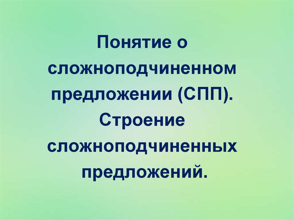 Понятие о сложноподчиненном предложении (СПП). Строение ...