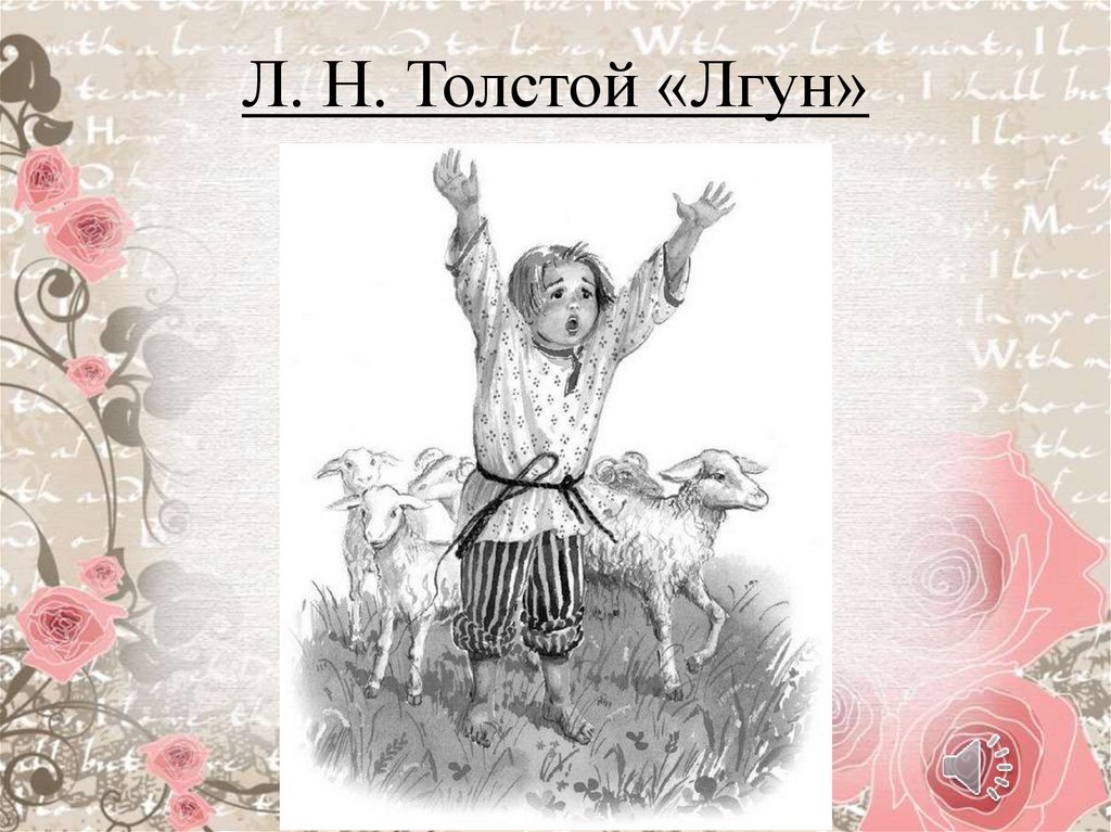 Басни л толстого лгун. Толстой лгун. Толстой лгун иллюстрации. Лев Николаевич толстой лгун. Лгун л.н. толстой лгун.