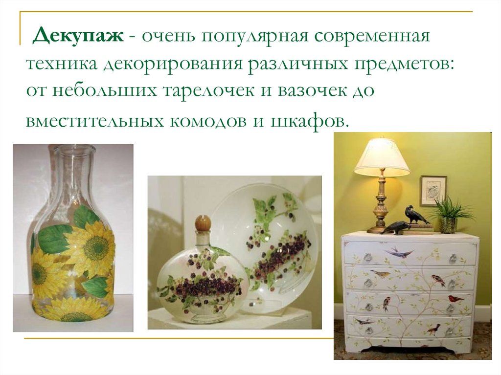 Декупаж - очень популярная современная техника декорирования различных предметов: от небольших тарелочек и вазочек до
