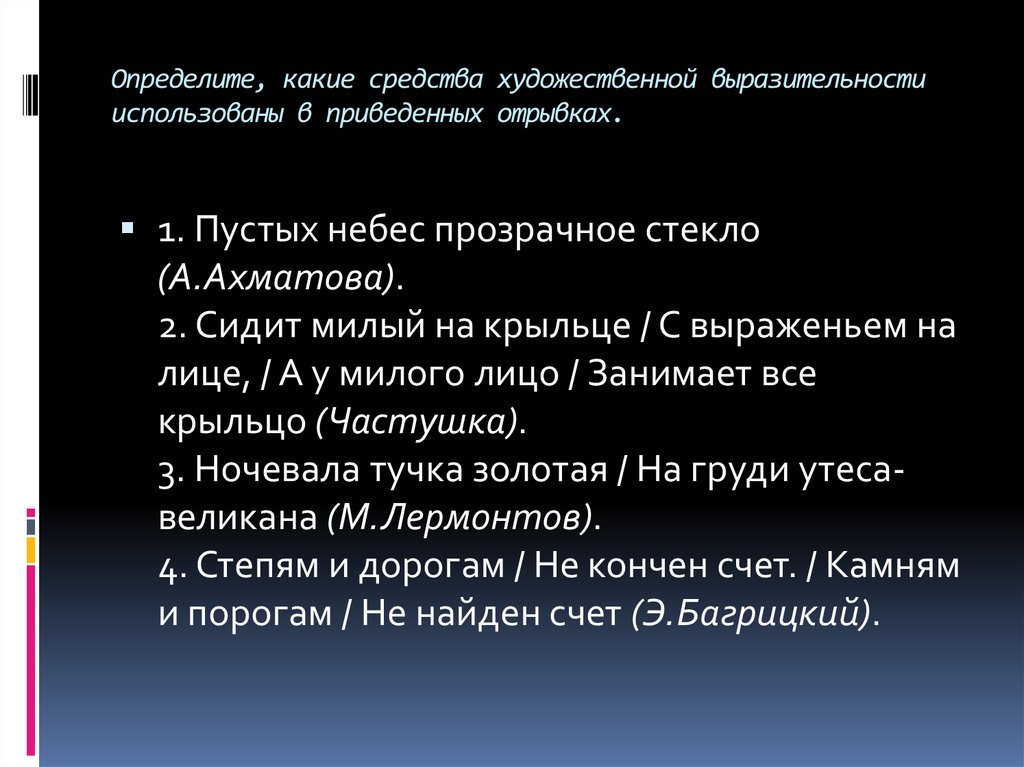 Определите, какие средства художественной выразительности использованы в приведенных отрывках.