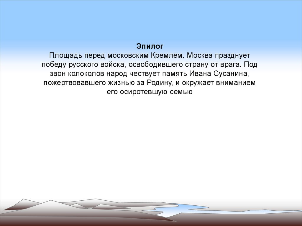 Эпилог хор славься. Эпилог это в Музыке. Эпилог в опере.