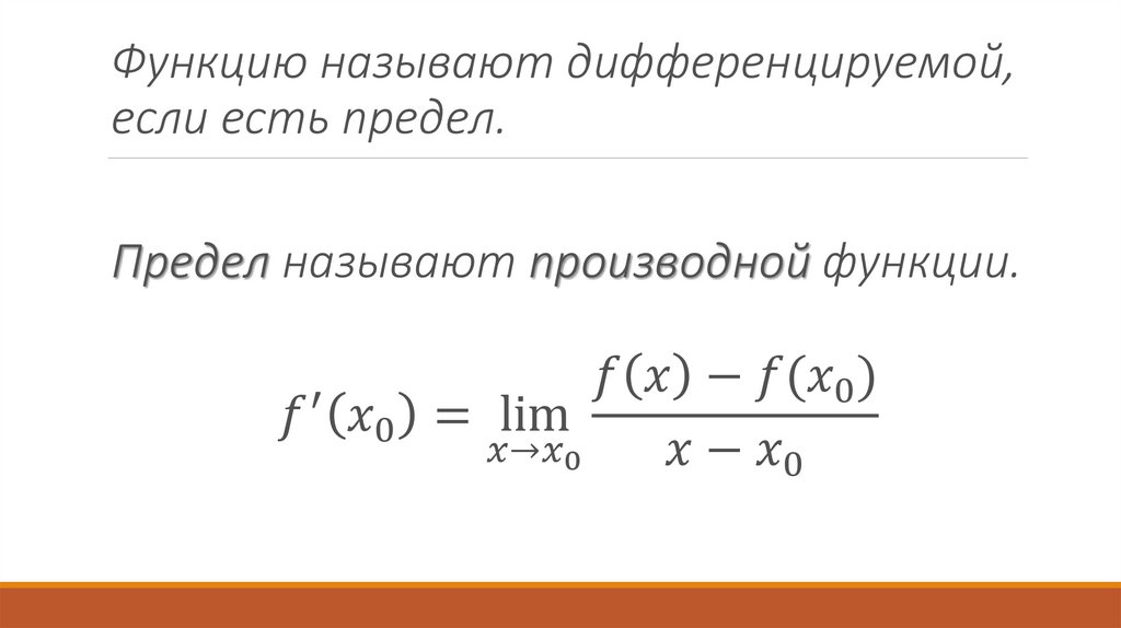 Производная - презентация онлайн