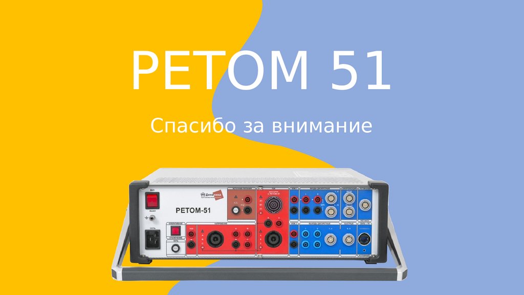 Ретом 51 - презентация онлайн