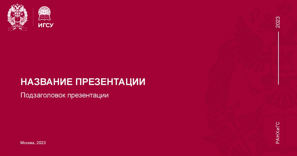 Шаблон презентации юриу ранхигс