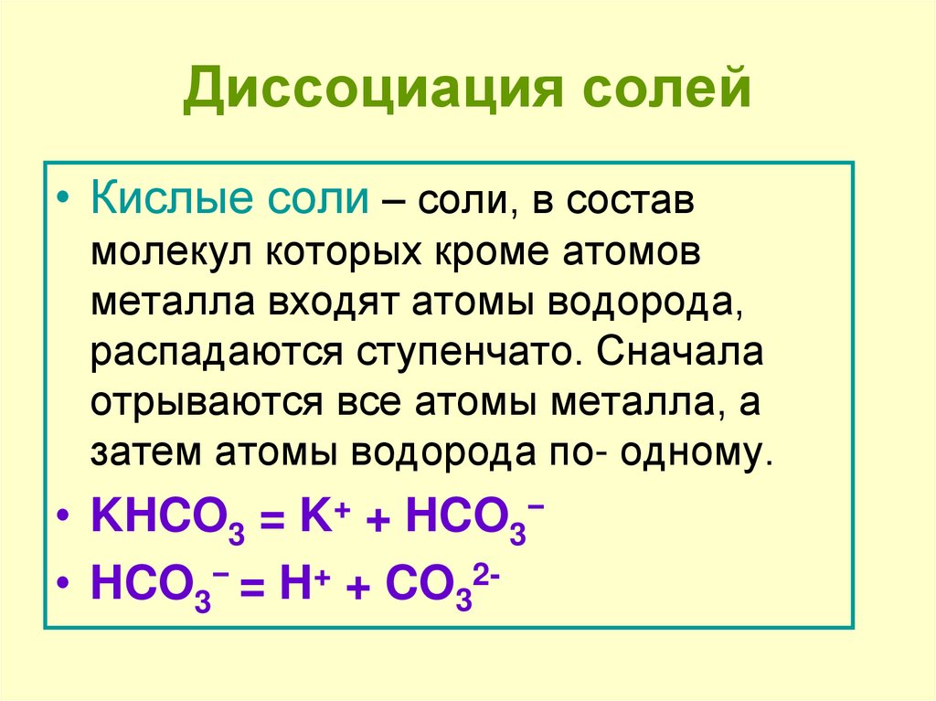 Диссоциация серной кислоты уравнение. Диссоциация кислот оснований и солей. Диссоциация солей. Электрическая диссоциация солей. Диссоциация кислот оснований и солей 8 класс.