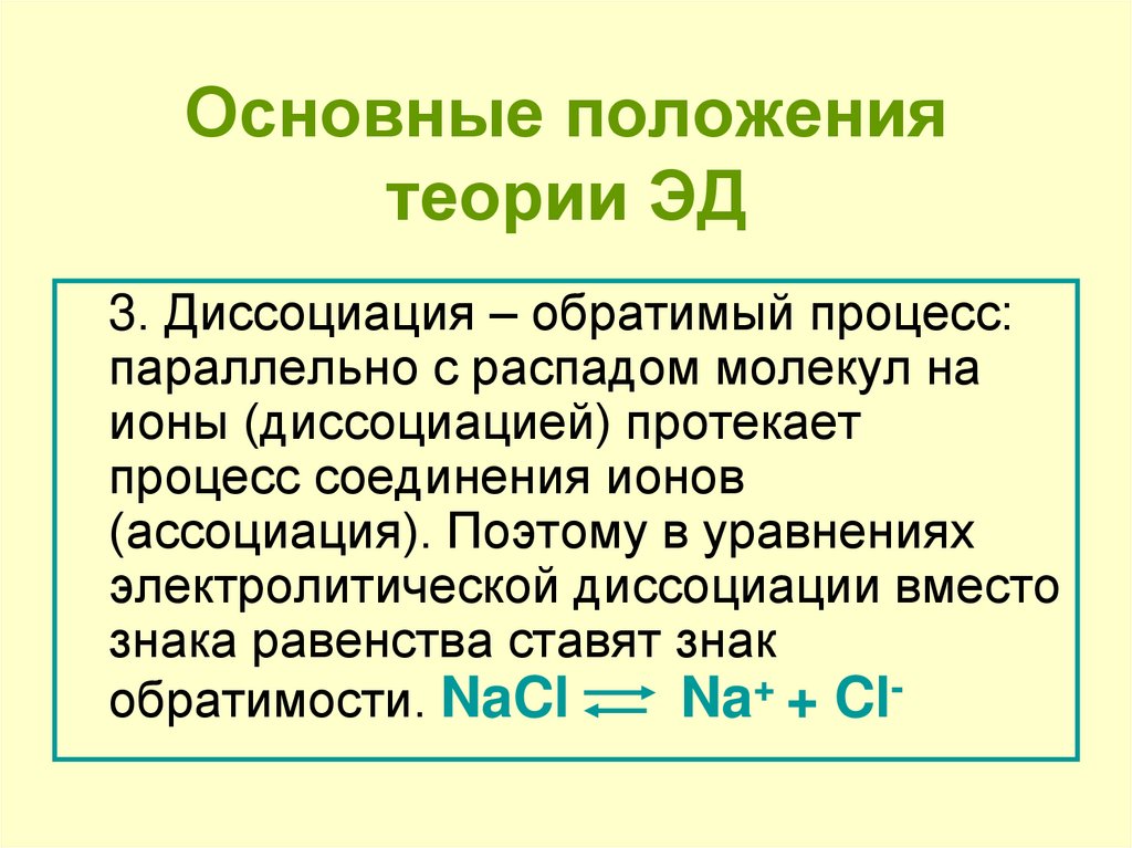 Процесс диссоциации. Основные положения теории Эд. Диссоциация обратимый процесс. Электролитическая диссоциация обратимый процесс. Обратимая Электролитическая диссоциация.