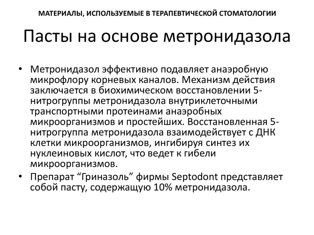 Метронидазол зубной. Пасты на основе метронидазола в стоматологии. Материалы используемые в терапевтической стоматологии. Метронидазол механизм действия. Стоматологические лекарства на основе метронидазола.