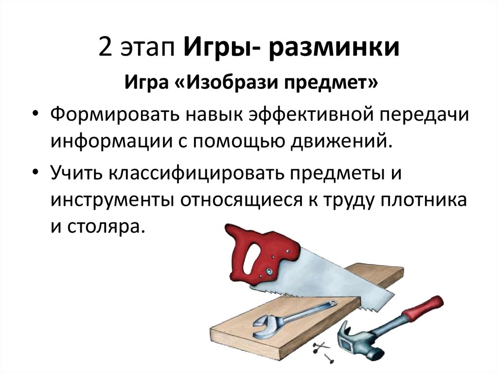 Функции плотника. Основне этапы игровой деятлтнелтнсоти у лошкольников.