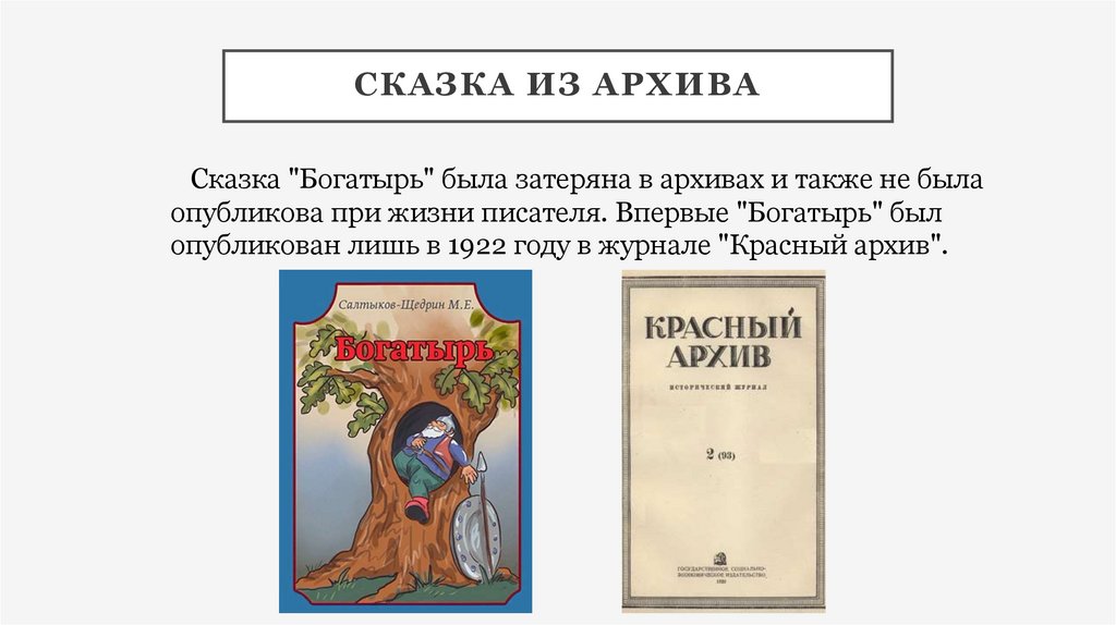 История создания сказок Салтыков-Щедрина - online presentation