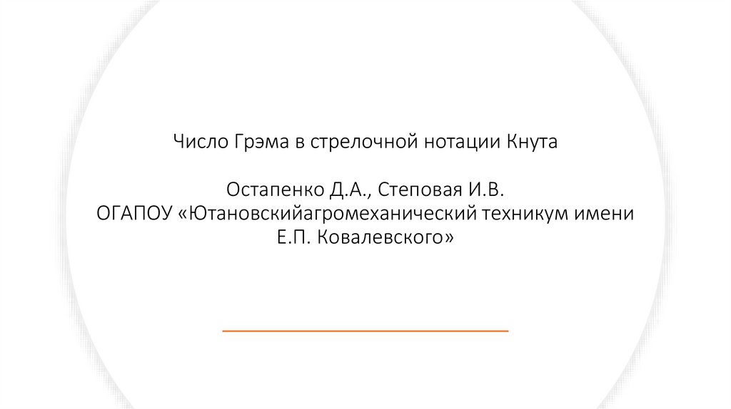 Число Грэма в стрелочной нотации Кнута - презентация онлайн