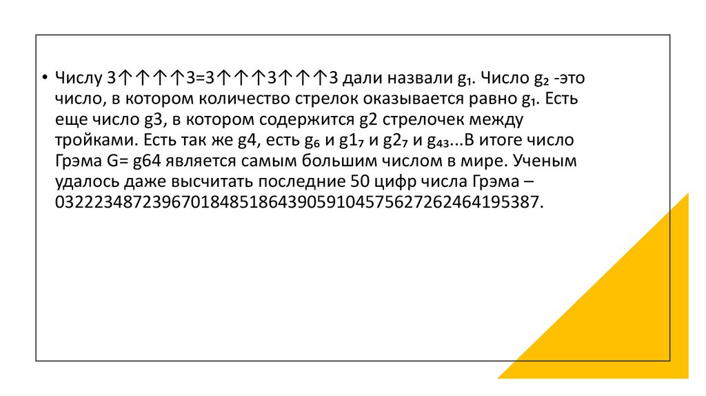 Число Грэма. Число гркемма. Визуализация числа Грэма. Нотация кнута.