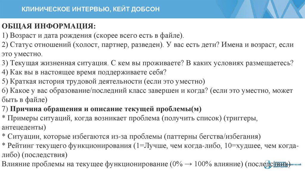 Беседа клинического психолога. Функции клинического интервью. Клиническое интервью образец. Структура клинического интервью. Этапы клинического интервью.