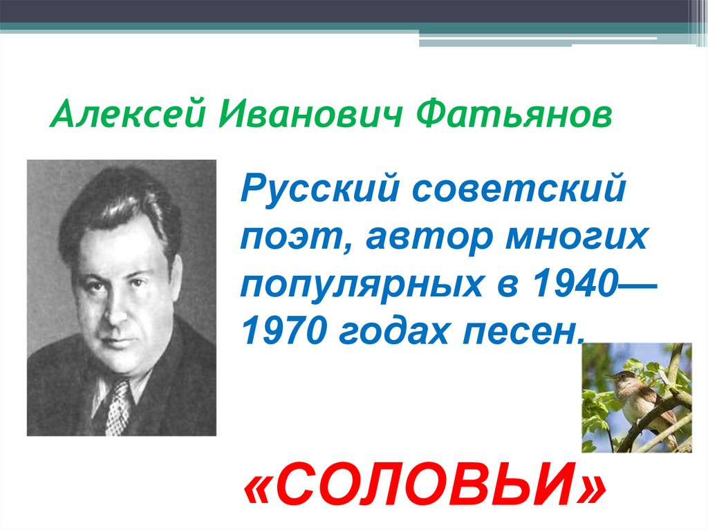 Фатьянов алексей иванович презентация