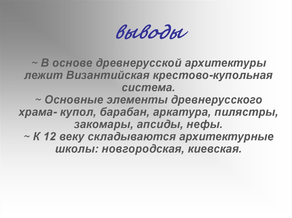 Основные черты древнерусской архитектуры