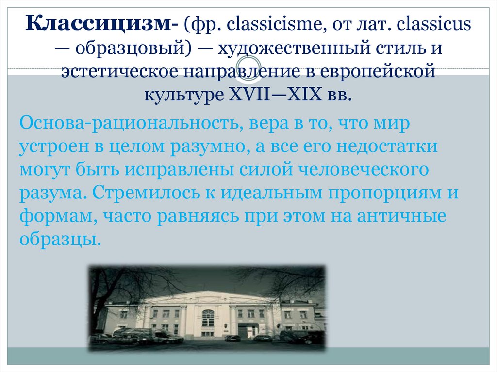 Классицизм- (фр. classicisme, от лат. classicus — образцовый) — художественный стиль и эстетическое направление в европейской