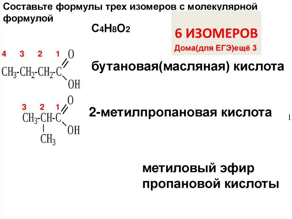 2 Метилпропановая кислота изомеры. Изомер 2- метилпропановой кислоты. 2 Метилпропановая кислота из альдегида. 3 Метилпропановая кислота.