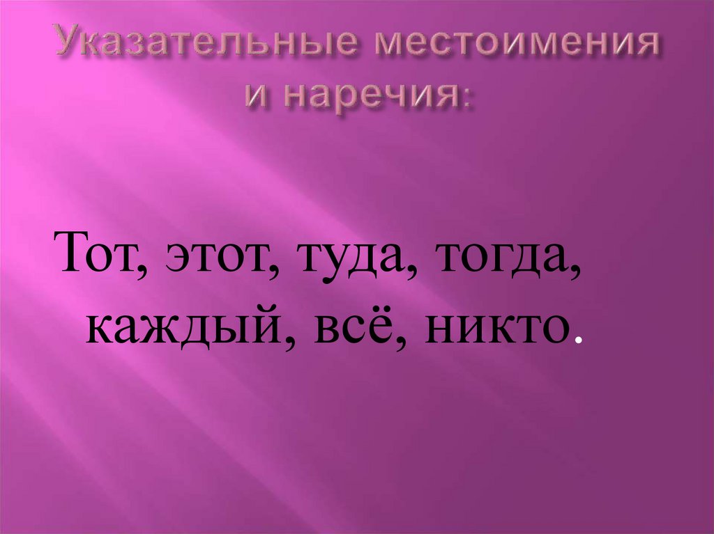 Указательные местоимения и наречия: