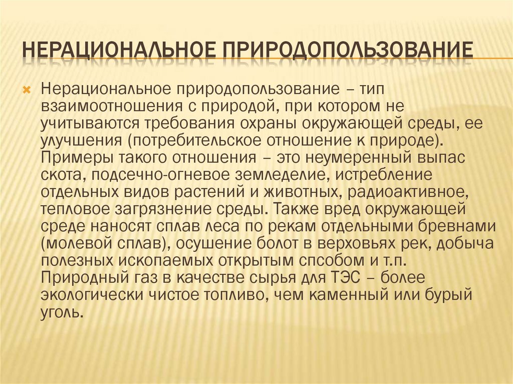 Нерациональное использование