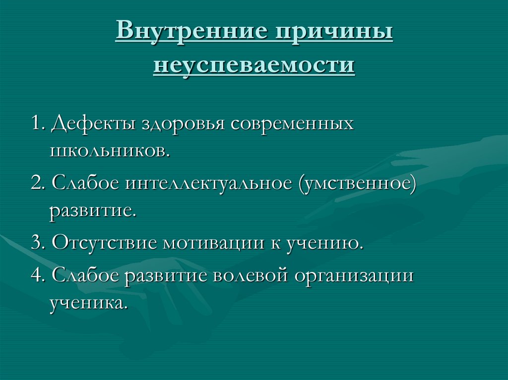 Причины неуспеваемости учащихся в начальной школе.