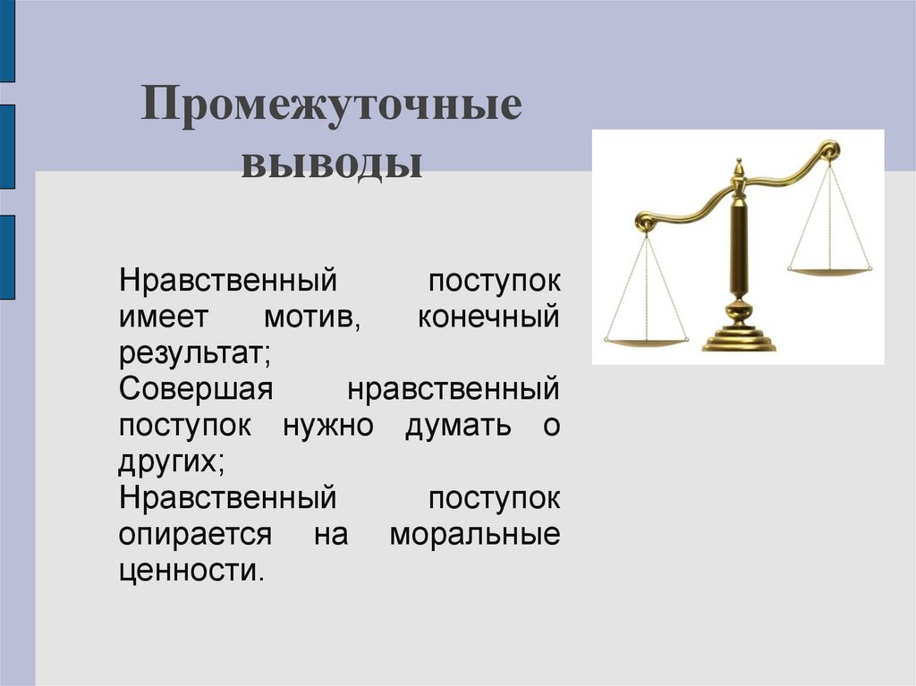 Нравственные поступки презентация. Сообщение на тему нравственность. Нравственные поступки вывод. Презентация на тему нравственные поступки.