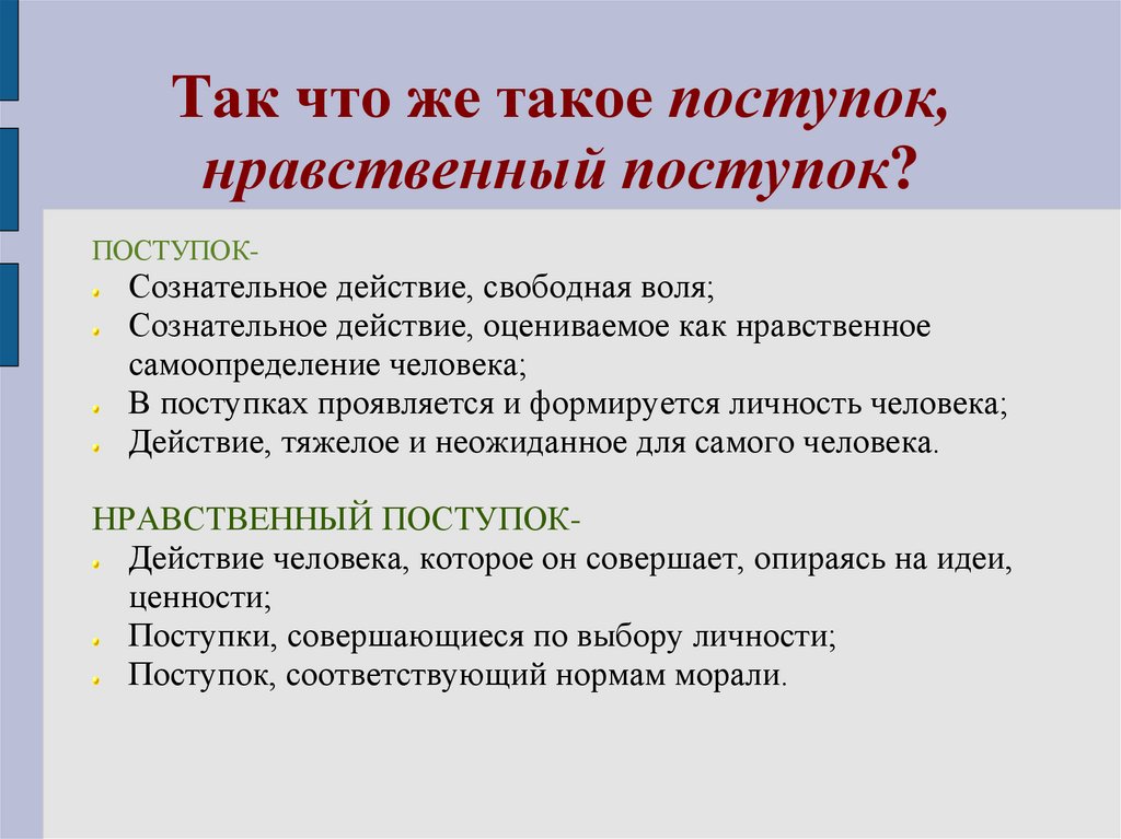 Какие есть нравственные поступки. Нравственные поступки картинки. Нравственный поступок сочинение. Нравственный подвиг это. В чем проявляется нравственное поведение человека.