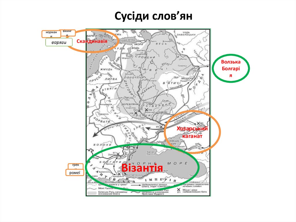 Сусіди слов’ян. Урок 4 - презентация онлайн
