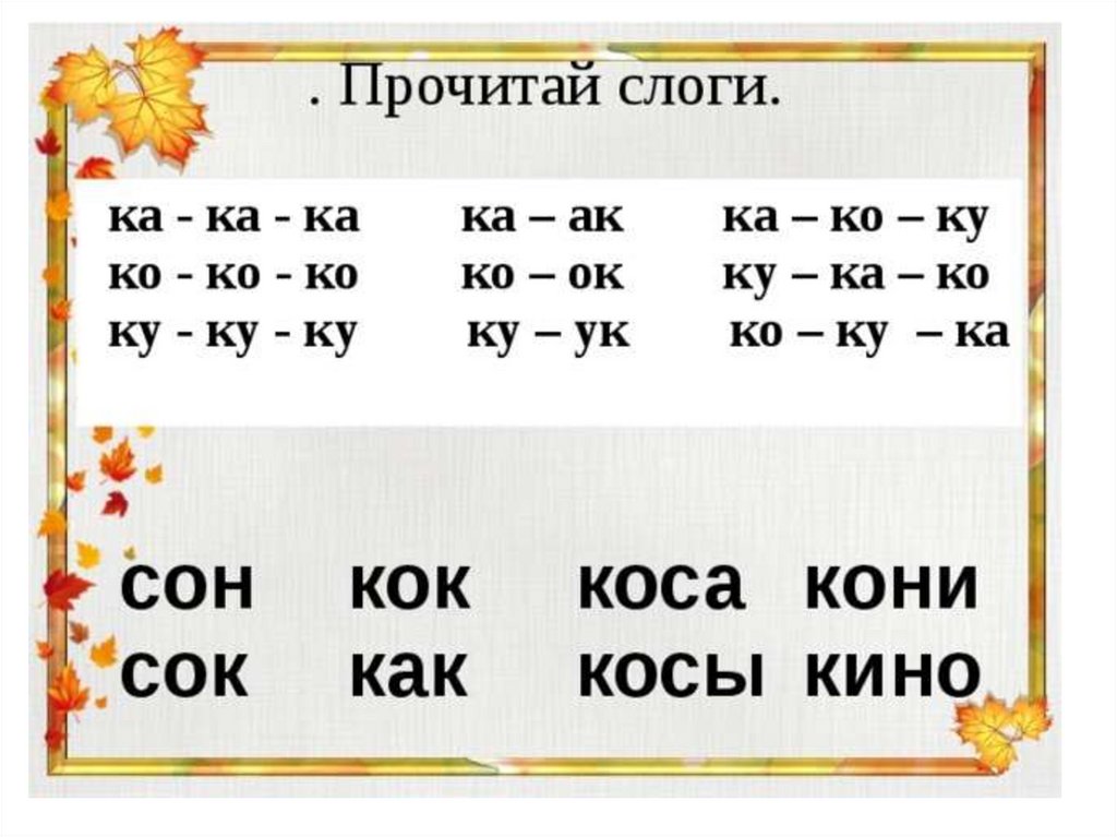 Ровные слоги. Чтение слогов с буквой с. Чтение слогов и слов с буквой с. Буквы, слоги и слова. Сени е слогв с буквой к.