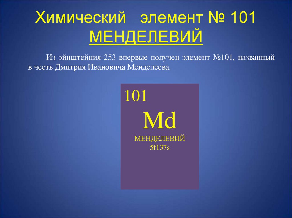 Менделевий был получен