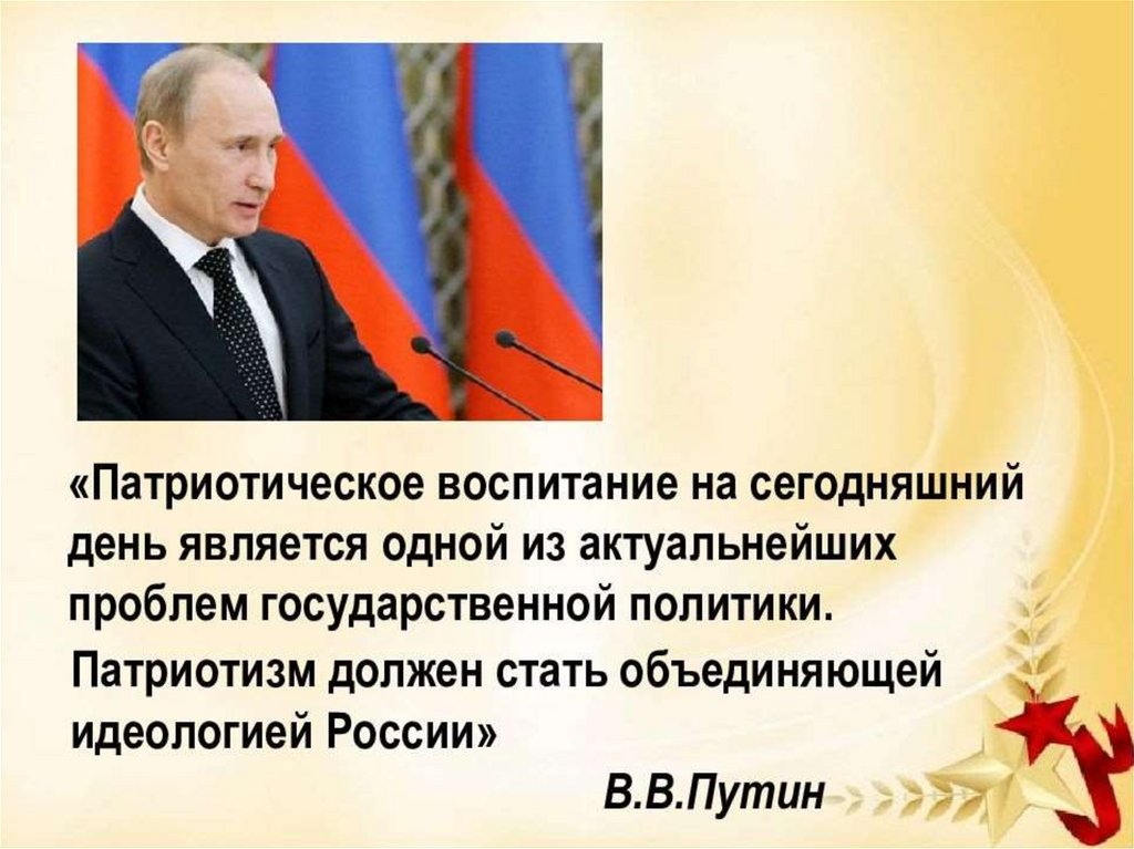 День советника по воспитанию. Путин о патриотическом воспитании. Путин о патриотизме. Цитаты Путина о патриотизме. Цитата Путина про патриотическое воспитание.