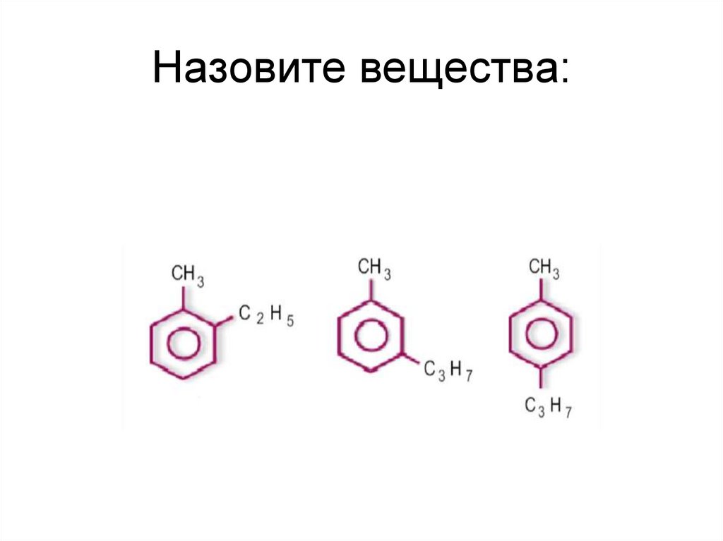 Назовите вещества: