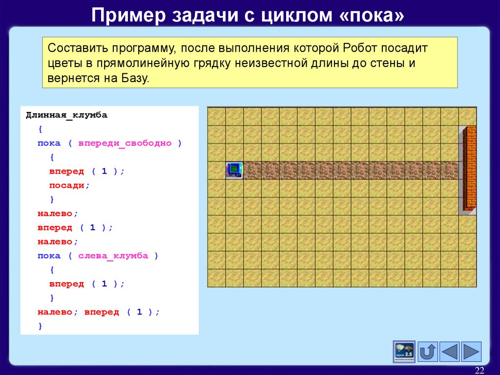 Робот циклы n раз ответы. Цикл пока задачи. Исполнитель робот цикл. Задачи для исполнителя робот циклы. Примеры задач с циклом пока.