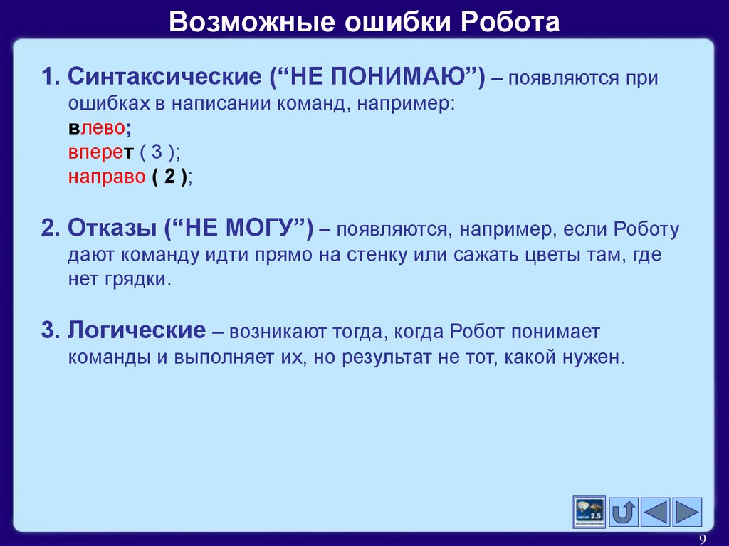 Возможно опечатка. Возможные ошибки. Робот ошибка. Ошибка в написании команды для системы. Ошибки в написании.