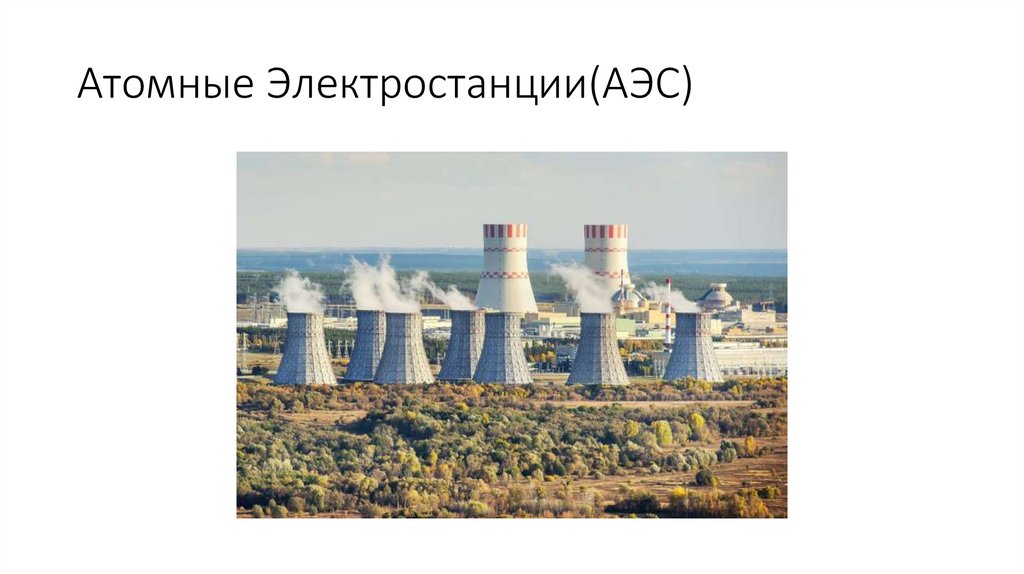 Примеры атомных электростанций. Атомные электростанции презентация. Ленинградская АЭС презентация. Заключение атомная электростанция. Мини атомная электростанция.