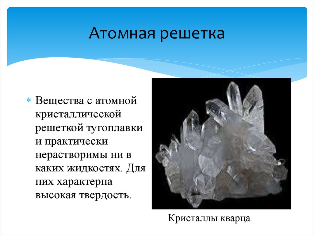 Выберите вещества с атомной кристаллической решеткой. Кристаллы твердых веществ. Вещества с атомной кристаллической решеткой. Сложные вещества с атомной кристаллической решеткой. Кварц атомная кристаллическая.