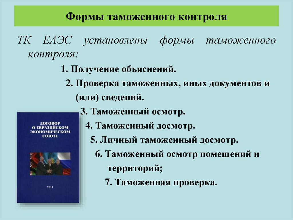 Меры обеспечивающие проведение форм таможенного контроля. Формы таможенного контроля. Формы таможенного контроля и их применение. Меры обеспечивающие проведение таможенного контроля. Меры, обеспечивающие проведение таможенного контрол.