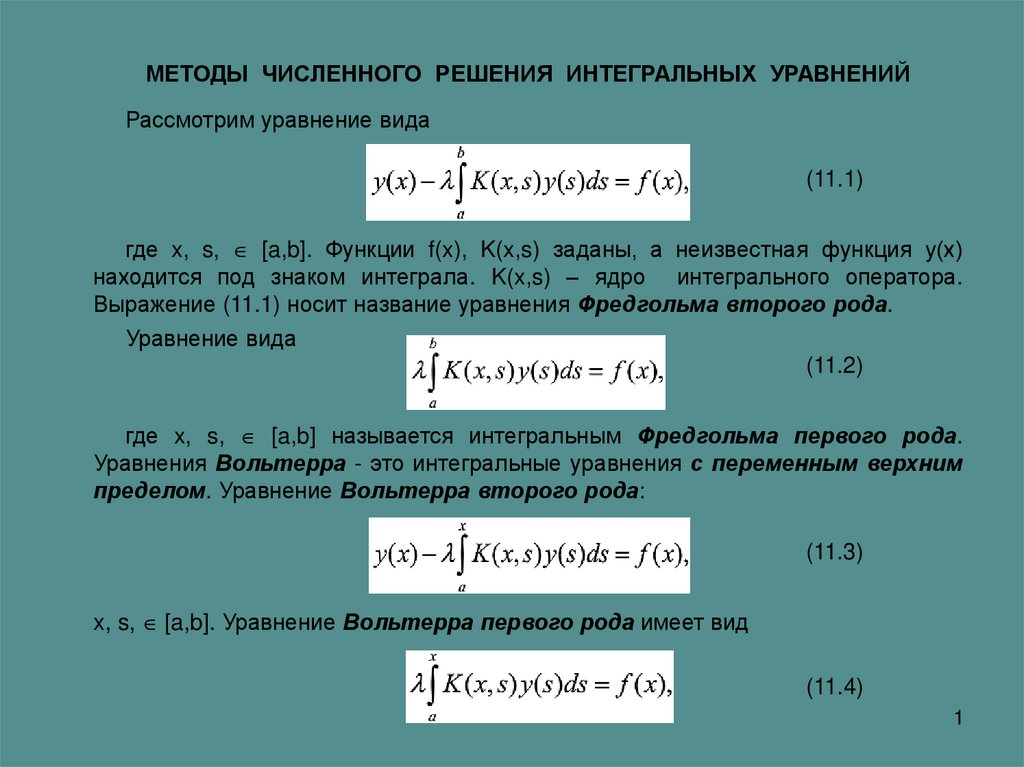 Решение интегральных уравнений. Способы решения интегральных уравнений. Интегральное уравнение второго рода. Однородное интегральное уравнение.