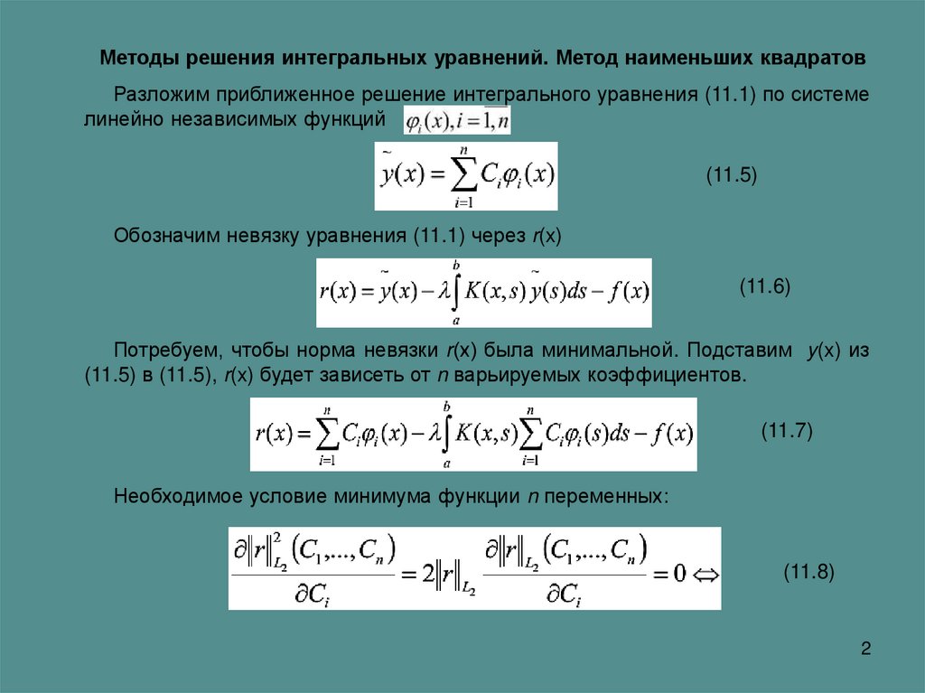 Интегральные уравнения