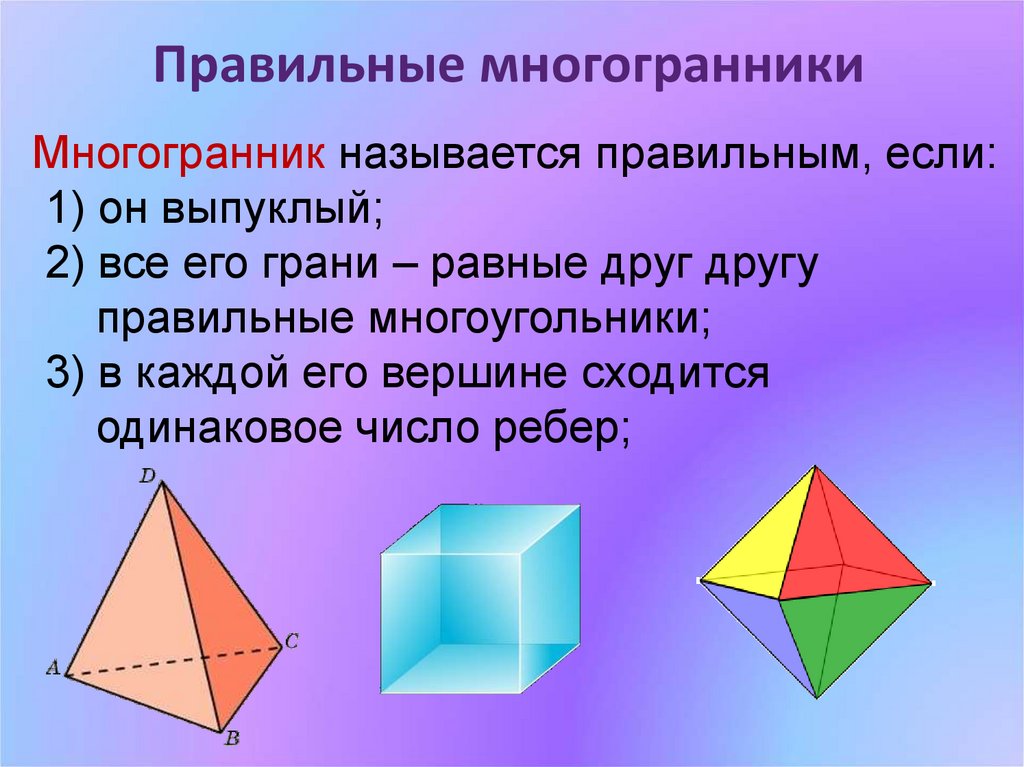 Выпуклые и невыпуклые многогранники презентация