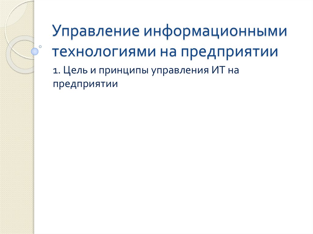 Управление информационными проектами