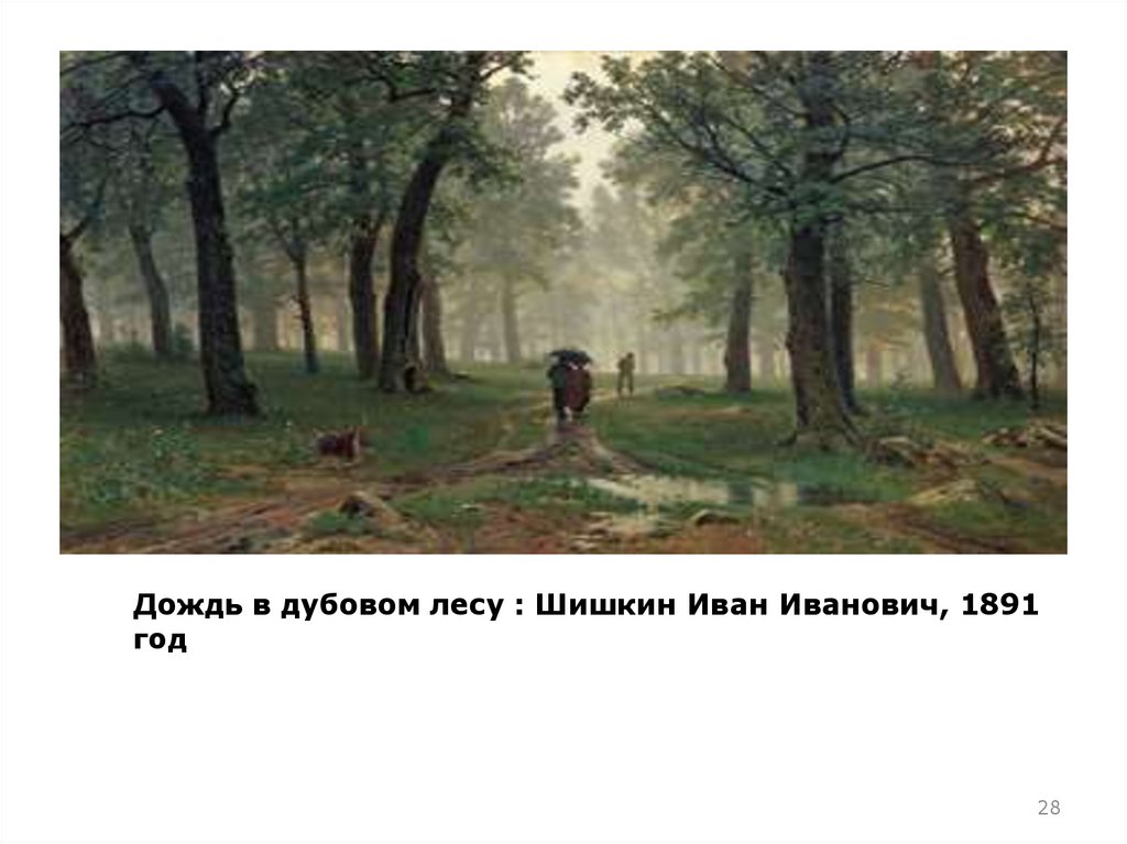 Дождь в дубовом лесу описание. Картина Шишкина дождь в Дубовом лесу. «Дождь в Дубовом лесу» Ивана Шишкина стиль.