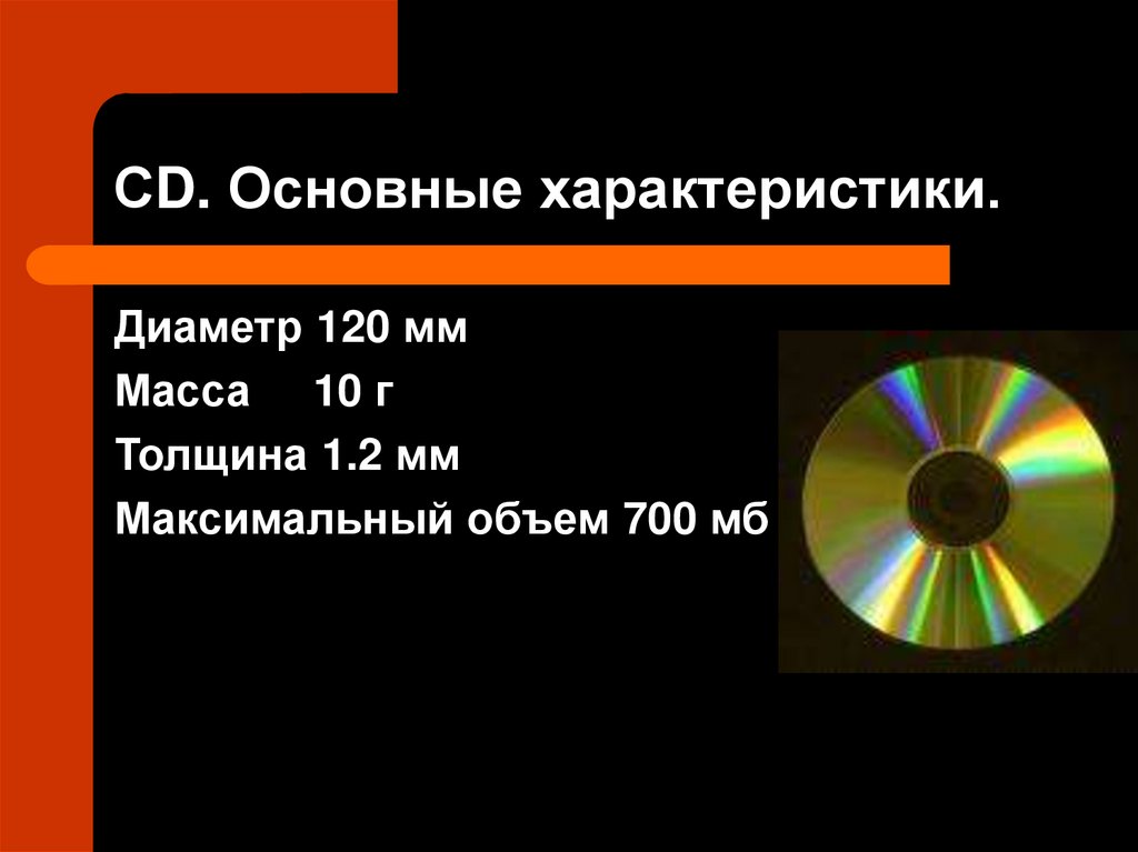 Какова емкость cd диска. Характеристики CD диска. CD диск основные параметры. Характеристики компакт диска. DVD диски характеристики.