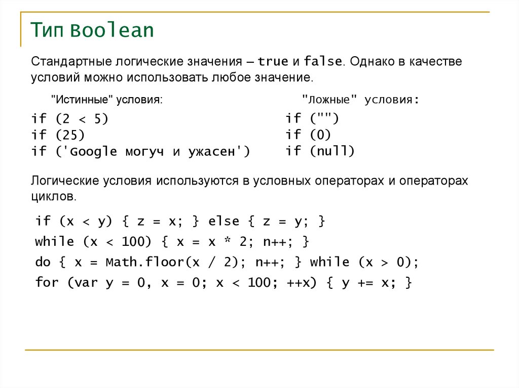 Тип Boolean