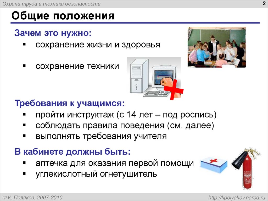 охрана труда в кабинете информатики. охрана труда кабинета информатики. тб в кабинете информатика. инструкция по пожарной безопасности в кабинете. охрана труда кабинета информатики.
