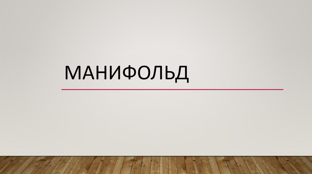 Манифольд - презентация онлайн