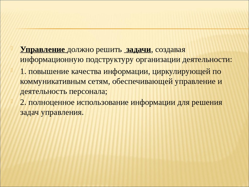 Управление должно быть. Организационно-управленческая подструктура. Подструктуры субъекта деятельности. ЕТКБС обеспечивает решение следующих задач. ИСО задачи подструктур отделов.